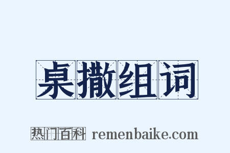 桌撒组词是什么意思的图片